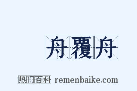 載舟覆舟是什么意思的图片